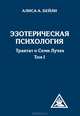 Бейли.Трактат о семи лучах.Т-1.Эзотерическая психология, Бейли Алиса Анн 