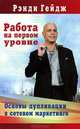 Работа на первом уровне. Основы дупликации в сетевом маркетинге, Рэнди Гейдж 