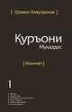 Священный Коран смыслы на Таджикском языке. Том-1 (интегр.обл), Аляутдинов Шамиль Рифатович 