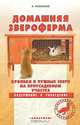 Домашняя звероферма. Кролики и пушные звери на приусадебном участке, Рахманов А.И. 
