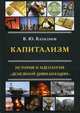 Капитализм. История и идеология ""денежной цивилизации", Катасонов Валентин Юрьевич 