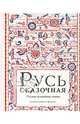 Русь сказочная. Русь богатырская (комплект из 2 книг), Ирина Валерьяновна Карнаухова 