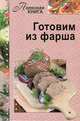 Готовим из фарша, Мартынова Е. 
