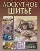 Лоскутное шитье, Жук Светлана Михайловна 