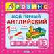 Мой первый английский - 9 кубиков (от 1 года до 3 лет), Татьяна Клементьева 