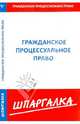 Шпаргалка по гражданскому процессуальному праву, 