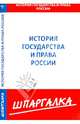 Шпаргалка по истории государства и права России, 