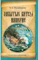 Забытые битвы империи (16+), Музафаров Александр Азизович 