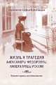 Жизнь и трагедия Александры Федоровны, Императрицы России. Воспоминания фрейлины. Комментарии к воспоминаниям (комплект из 2 книг), Буксгевден Софья Карловна 
