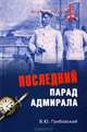 Последний парад адмирала. Судьба вице-адмирала З.П. Рождественского, Грибовский Владимир Юльевич 