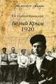 Белый Крым. 1920, Слащов-Крымский Яков Александрович 