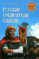Русские - собиратели славян (16+) НРУС, Пересвет Александр Анатольевич 