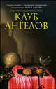 Клуб ангелов - (The Bestseller), Вериссимо Луис Фернандо 