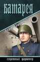 Батарея (16+), Богдан Иванович Сушинский 