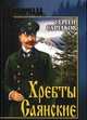 Хребты Саянские. В 2-х томах. Том 1, Сергей Сартаков 