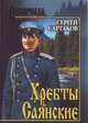 Хребты Саянские. В 2-х томах. Том 2, Сергей Сартаков 