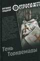 Тень Торквемады (16+), Гладкий Виталий Дмитриевич 