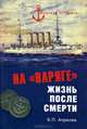 МЛ На 'Варяге'. Жизнь после подвига (16+), Апрелев Борис Петрович 