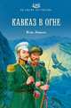 ВСО Кавказ в огне (16+), Лощилов Игорь Николаевич 