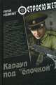 ОСС Караул под 'ёлочкой' (16+), Чебаненко Сергей Владимирович 