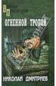Огненной тропой (16+), Николай Николаевич Дмитриев 