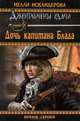 ВГ Дочь капитана Блада (16+), Нелли Искандерова 