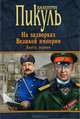 Миниатюры. Звезды над болотом. На задворках Великой империи. Книга 1. Плевелы. Миниатюры, Пикуль Валентин Саввич 
