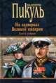 На задворках Великой империи. Кн.2. Белая ворона* (16+), Пикуль Валентин Саввич 