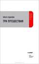 Три путешествия, Седакова Ольга 