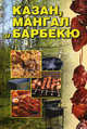 Казан, мангал и барбекю., Каминская Елена Анатольевна 