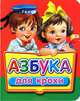 Азбука для крохи, 