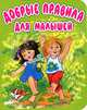 Добрые правила для малышей. Стихи, Лагздынь Гайда Рейнгольдовна, Яхнин Леонид Львович, Берестов Валентин Дмитриевич, Синявский Петр Алексеевич 