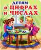 Детям о цифрах и числах. Стихи, загадки, 