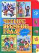 Четыре времени года. Книжка с загадками, 