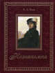Незнакомка (подарочное издание), Блок Александр Александрович 