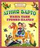 Наша Таня громко плачет, Барто Агния Львовна 