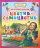 Цветик-семицветик: сказки, Катаев Валентин Петрович 