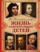 Жизнь замечательных детей. Кн.5 (ч/б), Воскобойников Валерий Михайлович 