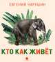 Кто как живет, Чарушин Евгений Иванович 