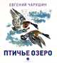 Птичье озеро., Чарушин Евгений Иванович 