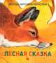 Лесная сказка., Чарушина-Капустина Наталья Никитична 