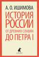 История России в рассказах для детей. От древних славян до Петра I, Ишимова Александра Осиповна 