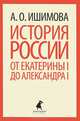 История России в рассказах для детей. От Екатерины I до Александра I, Ишимова Александра Осиповна 