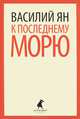 К последнему морю, Ян Василий Григорьевич 