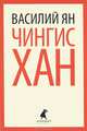 Чингисхан., Ян Василий Григорьевич 