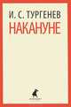 Накануне, Тургенев Иван Сергеевич 
