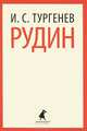 Рудин., Тургенев Иван Сергеевич 