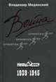 Война. Мифы СССР. 1939-1945., Мединский Владимир Ростиславович 