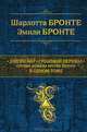 Джейн Эйр. Грозовой перевал. Лучшие романы сестер Бронте в одном томе, Федор Михайлович Достоевский 