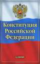 Конституция Российской Федерации, 